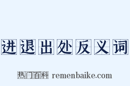 进退出处反义词是什么意思的图片